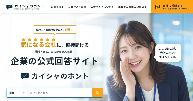 カイシャのホントのトップページ