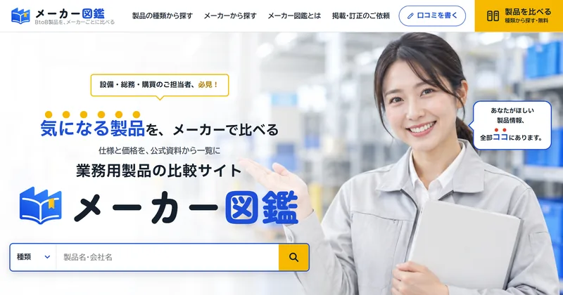 メーカー図鑑のトップページ